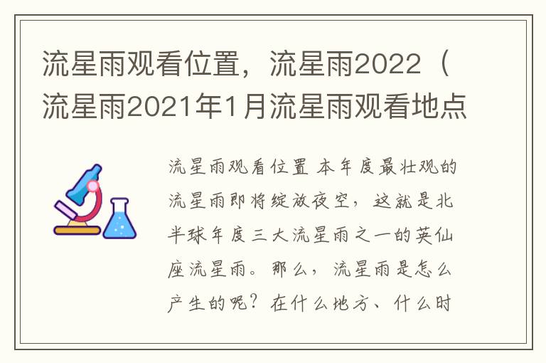 流星雨观看位置，流星雨2022（流星雨2021年1月流星雨观看地点）