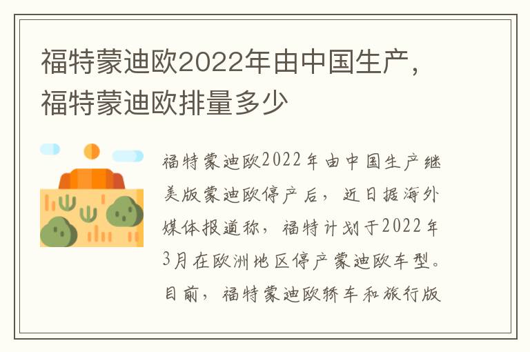 福特蒙迪欧2022年由中国生产，福特蒙迪欧排量多少