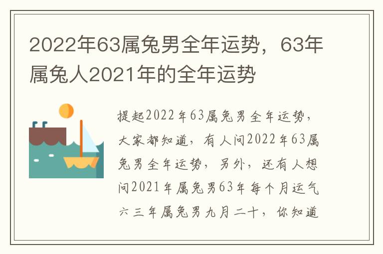 2022年63属兔男全年运势，63年属兔人2021年的全年运势