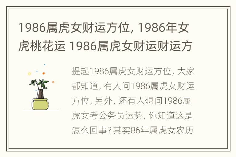 1986属虎女财运方位，1986年女虎桃花运 1986属虎女财运财运方位