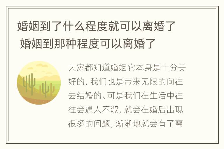 婚姻到了什么程度就可以离婚了 婚姻到那种程度可以离婚了