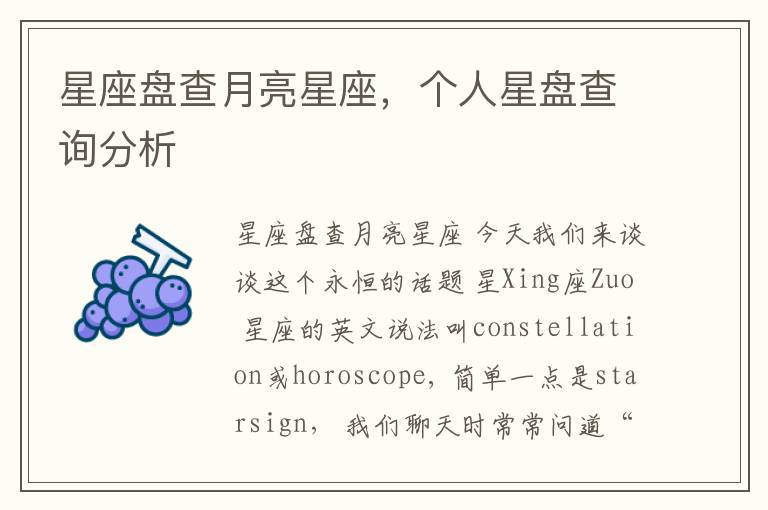 星座盘查月亮星座，个人星盘查询分析