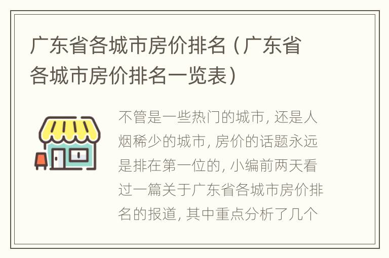 广东省各城市房价排名（广东省各城市房价排名一览表）