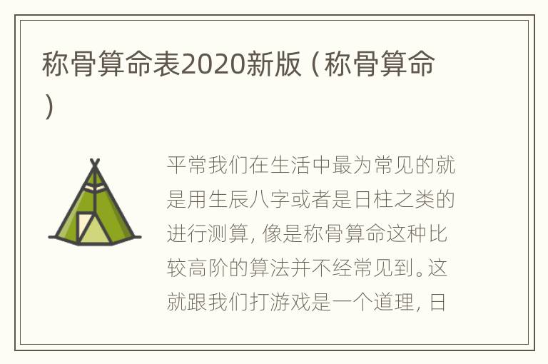 称骨算命表2020新版（称骨算命）