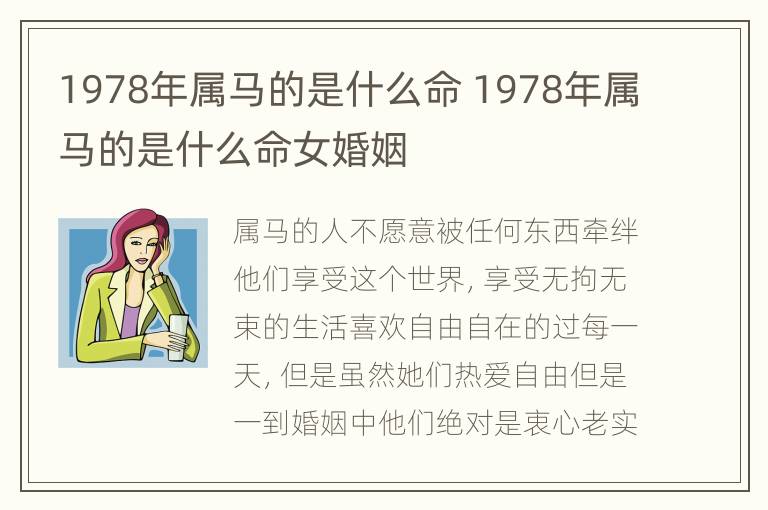 1978年属马的是什么命 1978年属马的是什么命女婚姻