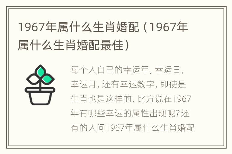 1967年属什么生肖婚配（1967年属什么生肖婚配最佳）