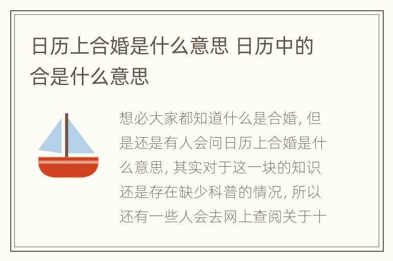 日历上合婚是什么意思 日历中的合是什么意思