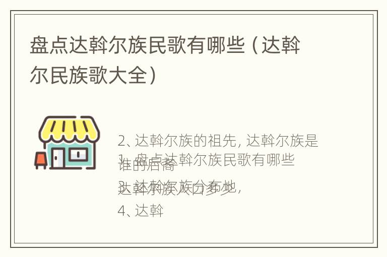 盘点达斡尔族民歌有哪些（达斡尔民族歌大全）