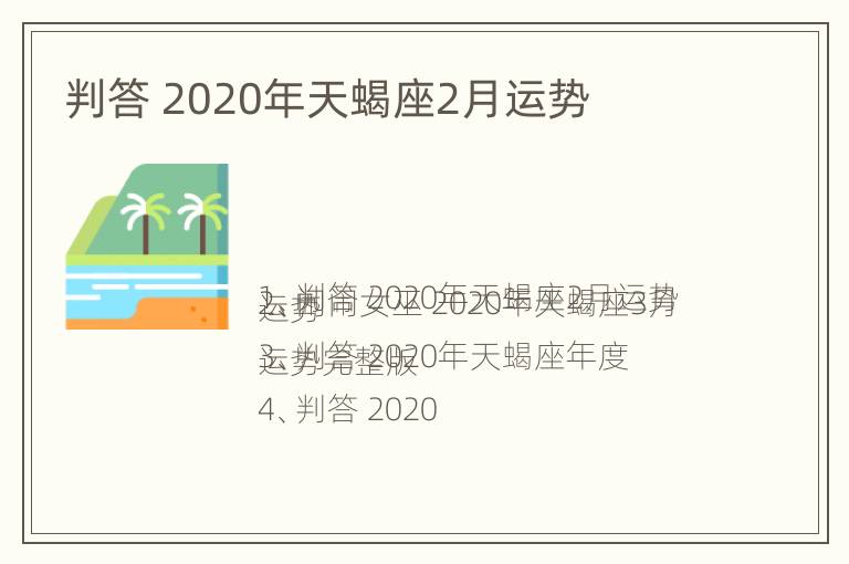 判答 2020年天蝎座2月运势