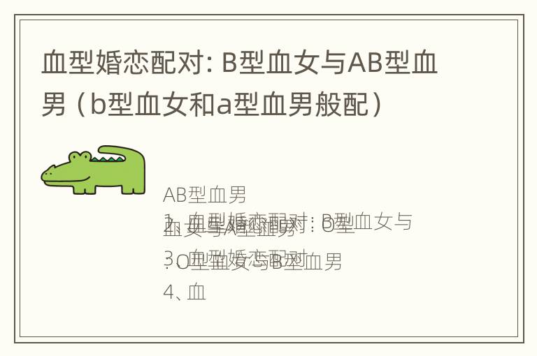 血型婚恋配对：B型血女与AB型血男（b型血女和a型血男般配）