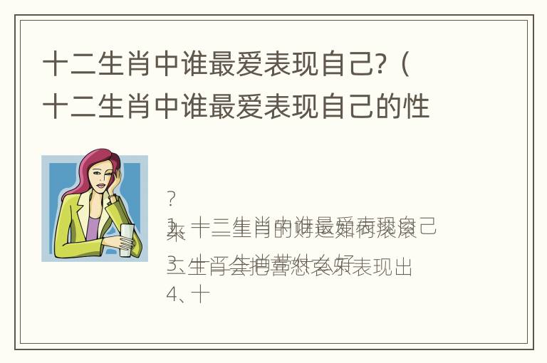 十二生肖中谁最爱表现自己？（十二生肖中谁最爱表现自己的性格）