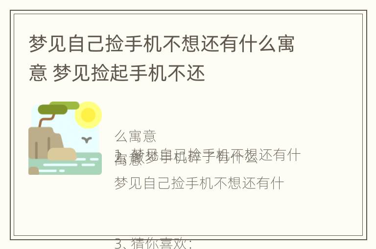 梦见自己捡手机不想还有什么寓意 梦见捡起手机不还