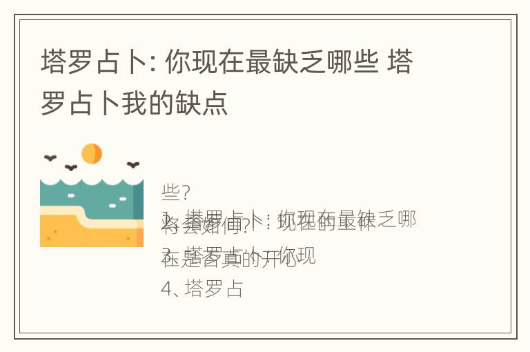 塔罗占卜：你现在最缺乏哪些 塔罗占卜我的缺点