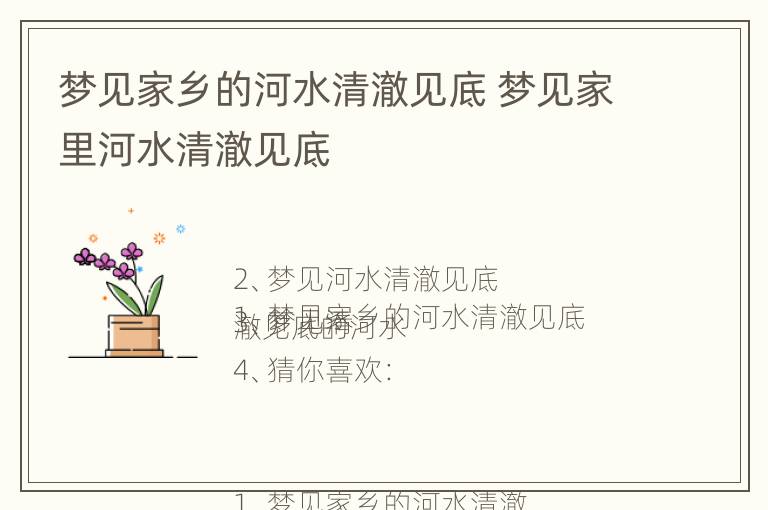 梦见家乡的河水清澈见底 梦见家里河水清澈见底