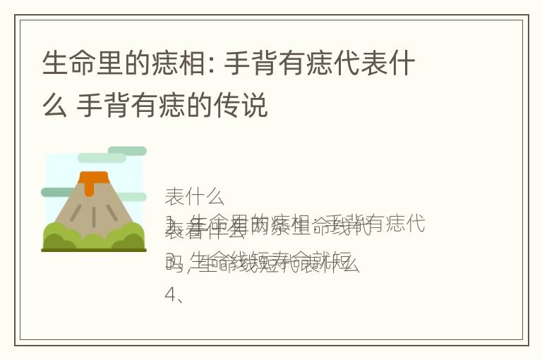 生命里的痣相：手背有痣代表什么 手背有痣的传说