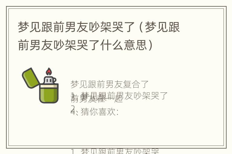 梦见跟前男友吵架哭了（梦见跟前男友吵架哭了什么意思）