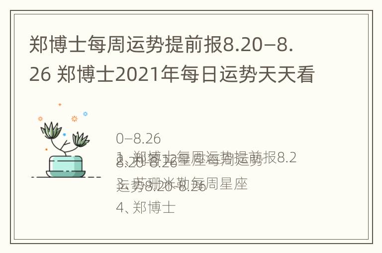 郑博士每周运势提前报8.20—8.26 郑博士2021年每日运势天天看