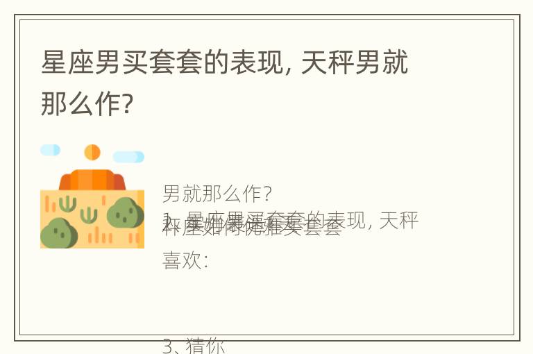 星座男买套套的表现，天秤男就那么作？