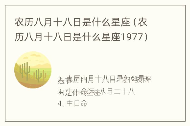 农历八月十八日是什么星座（农历八月十八日是什么星座1977）