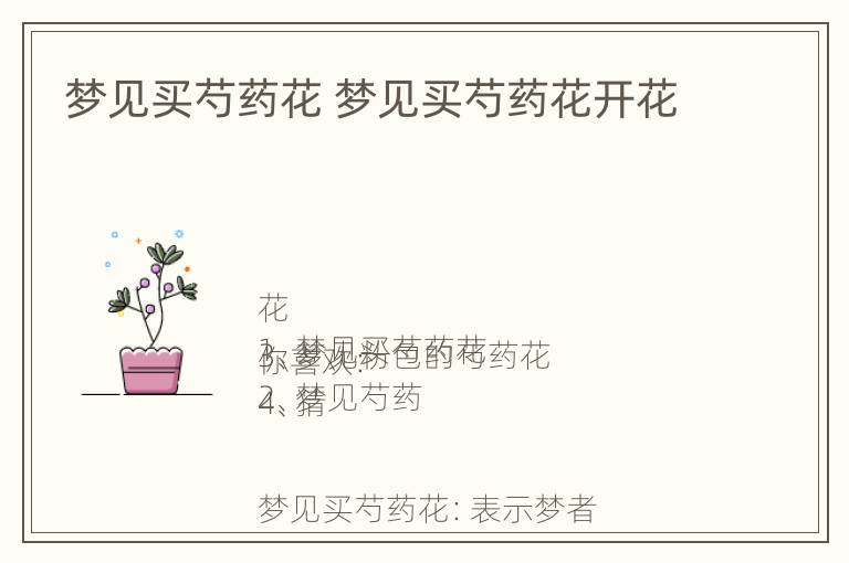 梦见买芍药花 梦见买芍药花开花