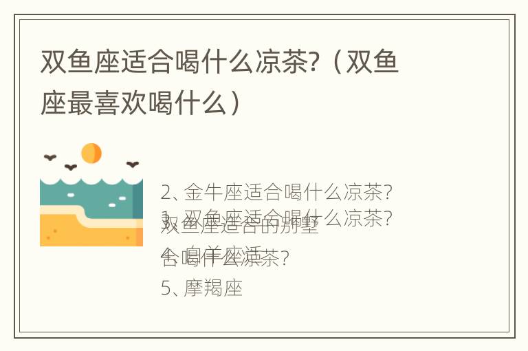 双鱼座适合喝什么凉茶？（双鱼座最喜欢喝什么）