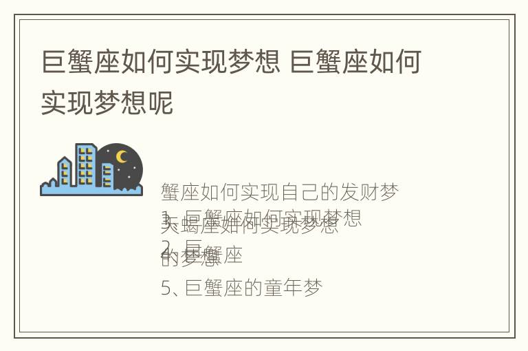 巨蟹座如何实现梦想 巨蟹座如何实现梦想呢