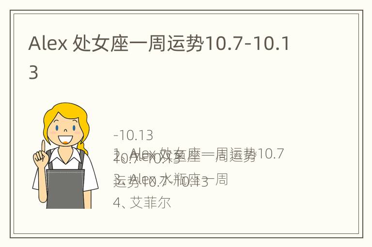 Alex 处女座一周运势10.7-10.13