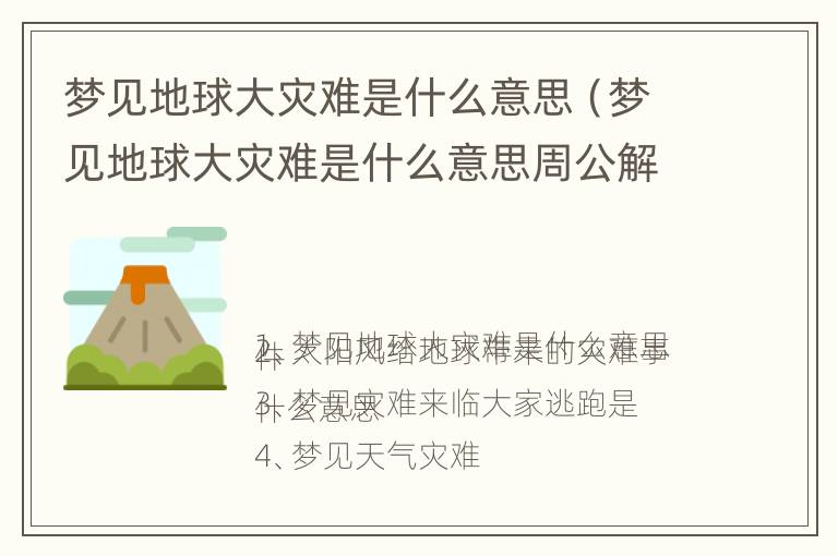 梦见地球大灾难是什么意思（梦见地球大灾难是什么意思周公解梦）