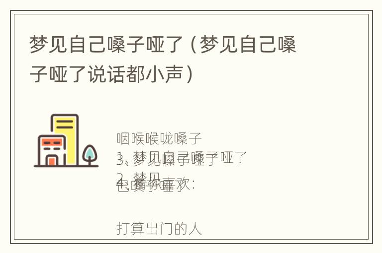 梦见自己嗓子哑了（梦见自己嗓子哑了说话都小声）