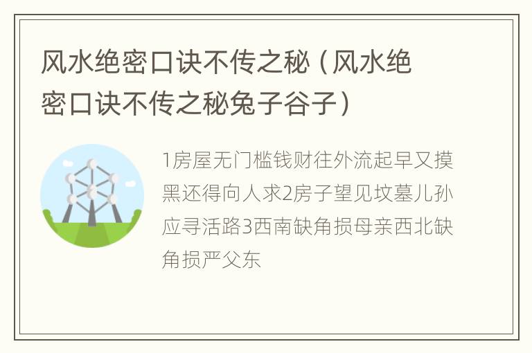 风水绝密口诀不传之秘（风水绝密口诀不传之秘兔子谷子）