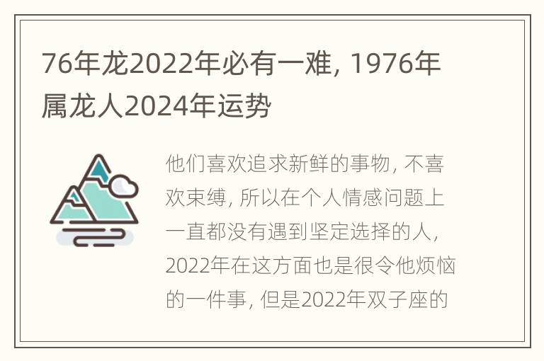 76年龙2022年必有一难，1976年属龙人2024年运势