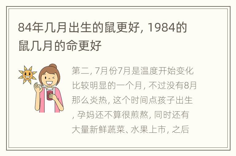 84年几月出生的鼠更好，1984的鼠几月的命更好