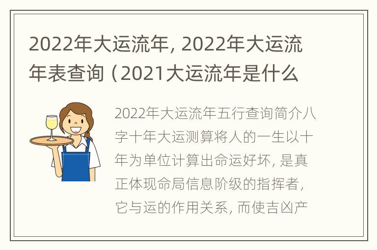 2022年大运流年，2022年大运流年表查询（2021大运流年是什么意思）