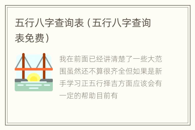 五行八字查询表（五行八字查询表免费）