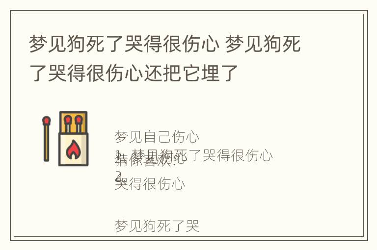 梦见狗死了哭得很伤心 梦见狗死了哭得很伤心还把它埋了