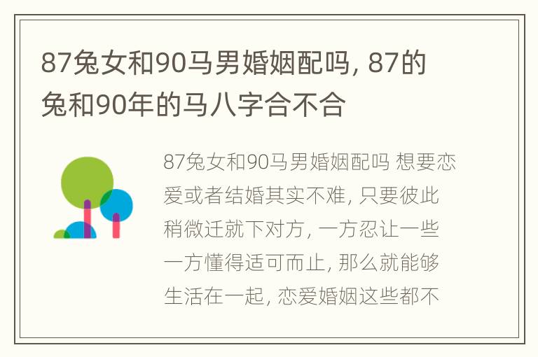 87兔女和90马男婚姻配吗，87的兔和90年的马八字合不合