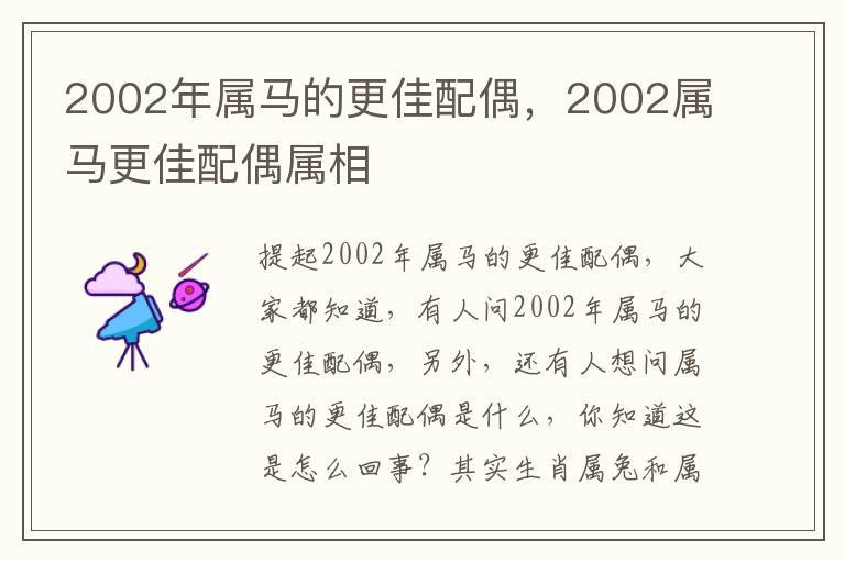 2002年属马的更佳配偶，2002属马更佳配偶属相