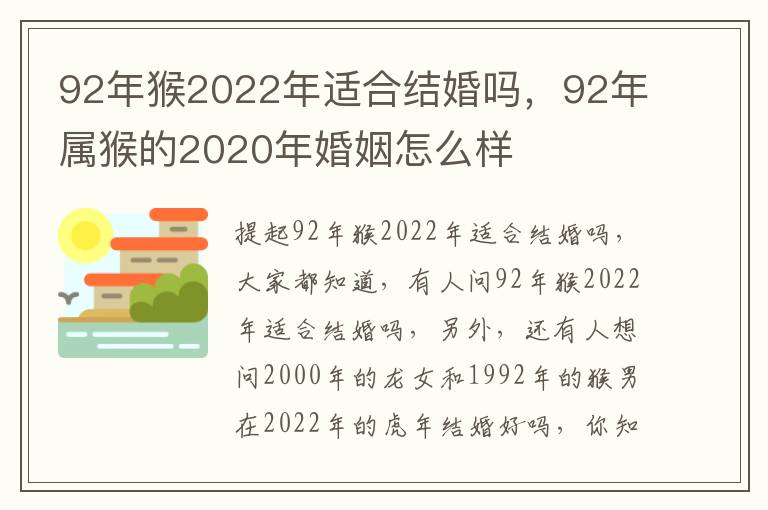 92年猴2022年适合结婚吗，92年属猴的2020年婚姻怎么样