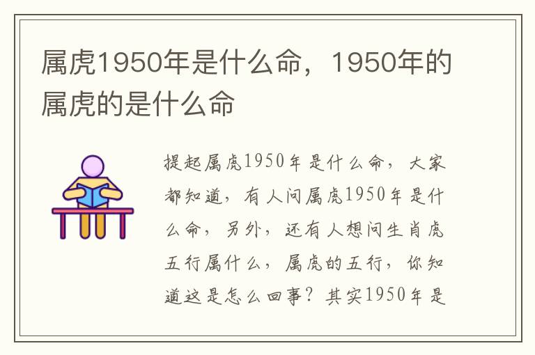 属虎1950年是什么命，1950年的属虎的是什么命