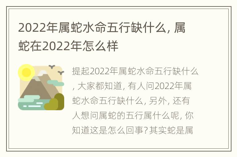 2022年属蛇水命五行缺什么，属蛇在2022年怎么样