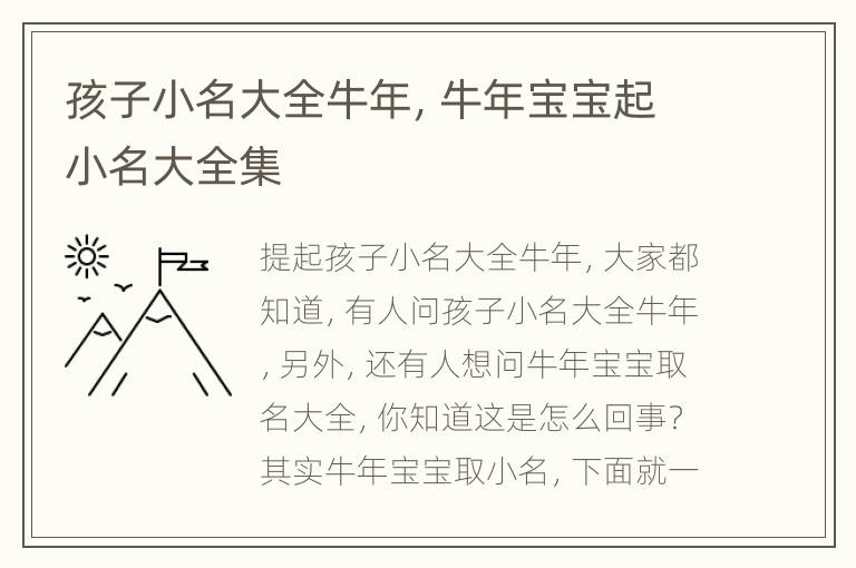 孩子小名大全牛年，牛年宝宝起小名大全集