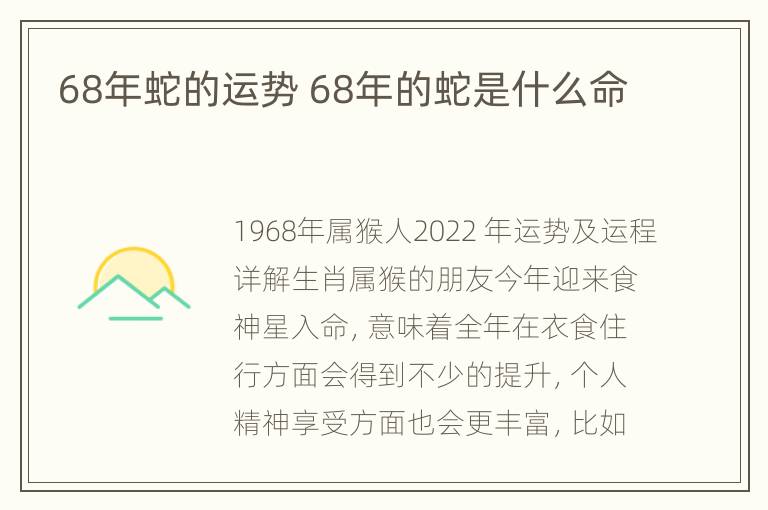 68年蛇的运势 68年的蛇是什么命