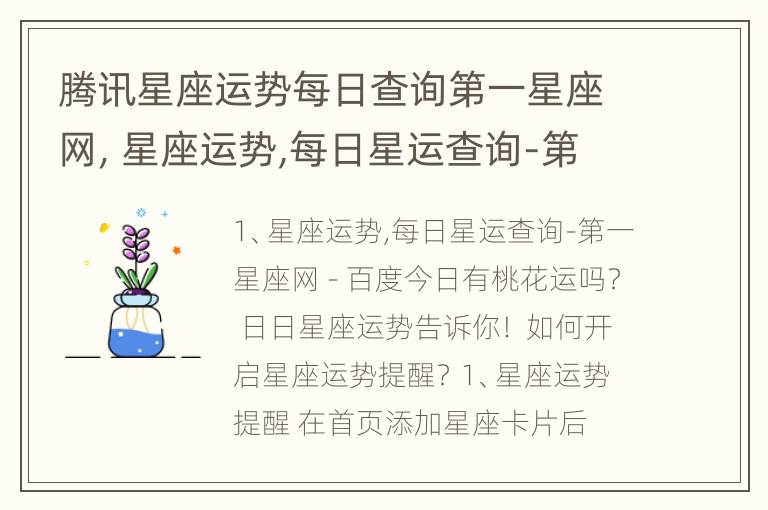 腾讯星座运势每日查询第一星座网，星座运势,每日星运查询-第一星座网 –