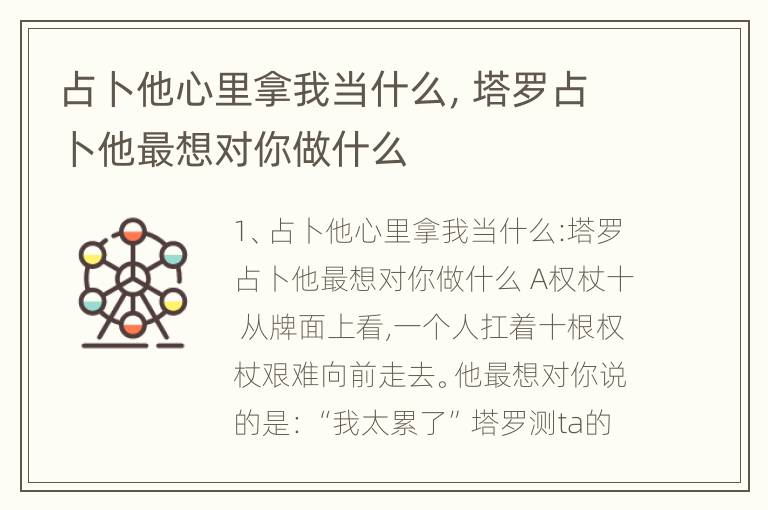 占卜他心里拿我当什么，塔罗占卜他最想对你做什么