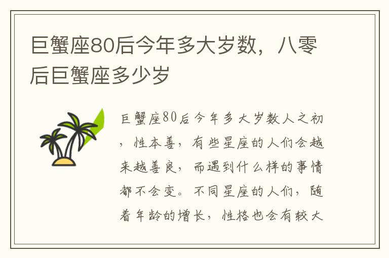 巨蟹座80后今年多大岁数，八零后巨蟹座多少岁