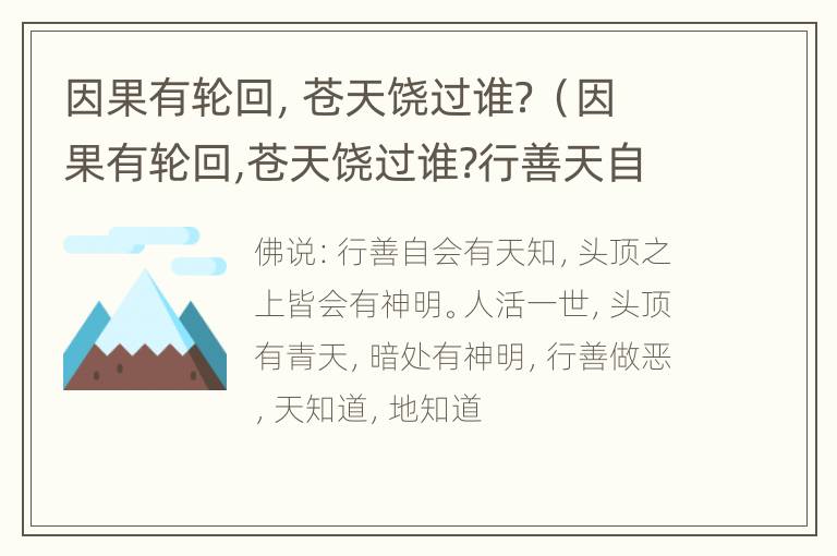 因果有轮回，苍天饶过谁？（因果有轮回,苍天饶过谁?行善天自知,做恶天收拾）