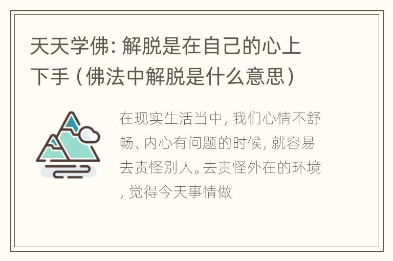 天天学佛：解脱是在自己的心上下手（佛法中解脱是什么意思）