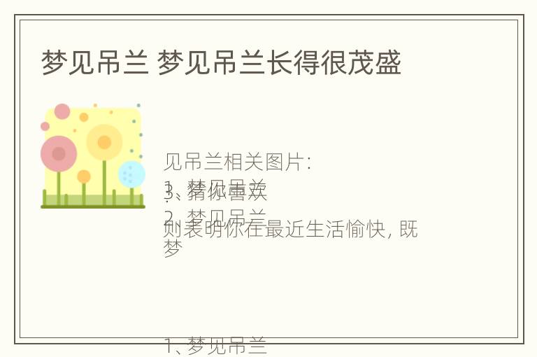 梦见吊兰 梦见吊兰长得很茂盛