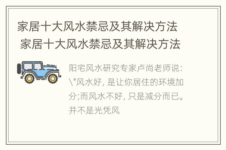 家居十大风水禁忌及其解决方法 家居十大风水禁忌及其解决方法视频讲解