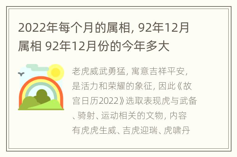 2022年每个月的属相，92年12月属相 92年12月份的今年多大